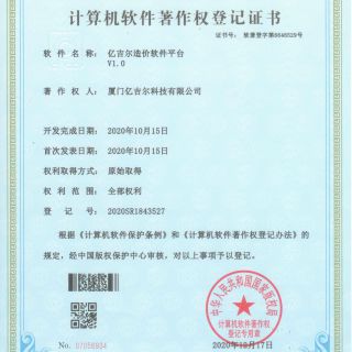 億吉爾造價(jià)軟件平臺著作權(quán)登記證書